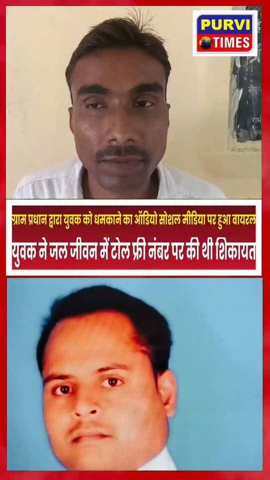 रायबरेली।
ग्राम प्रधान का युवक को धमकाने का आडियो वायरल
युवक ने जलजीवन मिशन योजना के टोल फ्री नंबर पर की थी शिकायत
पानी की सप्लाई न होने पर युवक की शिकायत से नाराज़ हुए प्रधान ने फोन पर धमकाया
युवक ने तहसील दिवस व थाने में ग्राम प्रधान के खिलाफ की शिकायत
महराजगंज कोतवाली क्षेत्र के कमालपुर आंवांडीह का मामला।