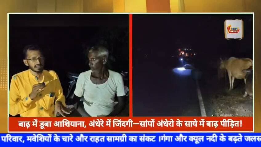 पानी में जनता, इंतजार में राहत—व्यवस्था की रफ्तार कितनी धीमी ?
#Bihar #Begusarai #FloodSituation #FloodVictims #Shamho #PatelpurGhat #Lakhisarai #GangaRiver #KiyulRiver #FloodRelief #DisasterManagement #GroundReport #AdministrativeFailure #ReliefCrisis #Farmers #LivestockFarmers #BiharNews #BiharFlood #FloodCrisis #SwajanSamachar