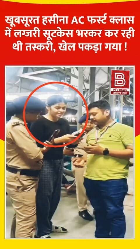 खूबसूरत हसीना का शातिर खेल : AC First Class में लग्जरी सूटकेस से 75 लीटर विदेशी शराब बरामद!
#Samastipur, #SwatantraSenaniExpress, #LiquorSmuggling, #BiharNews, #rpf
डिस्क्लेमर:
वीडियो में दिखाए गए दृश्य, बयान एवं तथ्यों/दावों का चैनल से कोई संबंध नहीं है। वीडियो कब का है, इसकी पुष्टि नहीं हुई है। किसी भी कानूनी/पुलिस कार्रवाई के लिए चैनल जिम्मेदार नहीं होगा। समाचार सामाजिक संचारित एवं प्रशासन को सचेत करने के लिए है।'