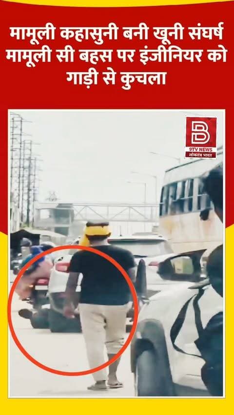दिन दहाड़े बेरहमी की हदें पार! मामूली सी बहस पर इंजीनियर को गाड़ी से कुचला।
#MathuraNews #RoadRage #MathuraPolice #BreakingNews #UpPolice
डिस्क्लेमर:
वीडियो में दिखाए गए दृश्य, बयान एवं तथ्यों/दावों का चैनल से कोई संबंध नहीं है। वीडियो कब का है, इसकी पुष्टि नहीं हुई है। किसी भी कानूनी/पुलिस कार्रवाई के लिए चैनल जिम्मेदार नहीं होगा। समाचार सामाजिक संचारित एवं प्रशासन को सचेत करने के लिए है।'