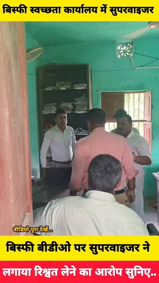 बिस्फी प्रखंड परिसर के स्वच्छता कार्यालय में सुपरवाइजर एवं BCM के बीच ....
सुपरवाइजर अनवर परवेज ने बिस्फी बीडीओ पर लगाया रिश्वत लेने का आरोप. सुनिए...
सच्चाई आप तक Sachhai aap tak News 24 District Administration, Madhubani Samrat Choudhary Narendra Modi Madhubani Khabar Tejashwi Yadav Vivek Muskan Badalta Hindustan BJP Bihar
#BisfiNews #madhubani #BiharNews #BisfiBDO #viralreels #viralvideochallenge #fb