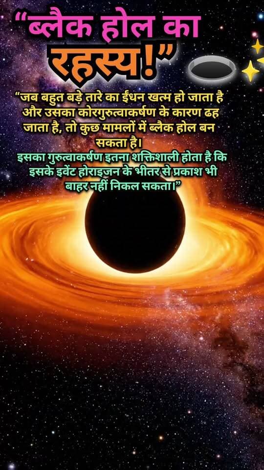 ब्लैक होल का रहस्य! 🌌 आखिर प्रकाश भी इसके अंदर से बाहर क्यों नहीं निकल पाता? 🕳️✨
📝 Description
ब्लैक होल अंतरिक्ष की सबसे रहस्यमयी संरचनाओं में से एक है। जब अत्यधिक विशाल तारे का ईंधन समाप्त होने के बाद उसका कोर अपने ही गुरुत्वाकर्षण के कारण ढह सकता है, तो कुछ परिस्थितियों में ब्लैक होल बन सकता है। इसका गुरुत्वाकर्षण इतना शक्तिशाली होता है कि इवेंट होराइजन के अंदर से प्रकाश भी बाहर नहीं निकल पाता। 🌌🕳️
ऐसे ही रोचक Space, Universe और Science Facts के लिए हमारे पेज को Follow करें। 🚀✨
#BlackHole #ब्लैकहोल #SpaceFacts #ScienceFacts