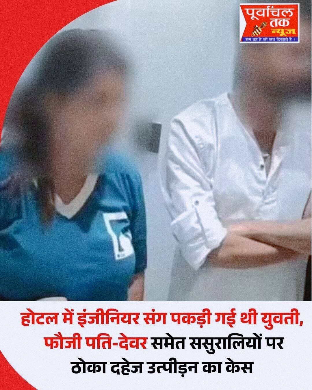 देहरादून के एक होटल में बिजली विभाग के अधिशासी अभियंता के साथ महिला ऑपरेटर के पकड़े जाने से जुड़ा वीडियो सामने आने के बाद मामला अब नया मोड़ ले चुका है। महिला ऑपरेटर ने अपने देवर पर कुछ साथियों के साथ साजिश के तहत होटल पहुंचने, छेड़खानी-मारपीट करने और वीडियो बनाकर उसे सोशल मीडिया और मीडिया संस्थानों में वायरल कर बदनाम करने का आरोप लगाया है। शहर कोतवाली में उसके फौजी पति, सास, ननद, देवर समेत पांच ससुरालीजनों और अज्ञात लोगों के खिलाफ मुकदमा दर्ज कर जांच शुरू कर दी गई है।
बांदा में शहर कोतवाली क्षेत्र के एक मोहल्ले की रहने वाली महिला ने शिकायती पत्र में बताया कि उसकी शादी 4 फरवरी, 2026 को हमीरपुर के सिसोलर निवासी बलदाऊ यादव के साथ हुई थी। आरोप है कि शादी के बाद से ही पति और ससुरालीजन दहेज की मांग को लेकर उसे प्रताड़ित करने लगे। महिला के मुताबिक, वह देहरादून गई थी और वहां एक होटल में रुकी थी। उसने आरोप लगाया कि 10 अगस्त को उसका देवर कृष्ण कुमार यादव कुछ साथियों के साथ होटल पहुंच गया। वह होटल के कमरे में एक परिचित से बातचीत कर रही थी, तभी देवर और उसके साथी वहां पहुंच गए। आरोप है कि जबरन होटल के कमरे का दरवाजा खुलवाया गया और बाहर निकलने पर उसके साथ छेड़खानी, मारपीट तथा अभद्रता की गई।
<nis:link nis:type=tag nis:id=dehradun nis:value=dehradun nis:enabled=true nis:link/> <nis:link nis:type=tag nis:id=viralpost nis:value=viralpost nis:enabled=true nis:link/> <nis:link nis:type=tag nis:id=purvanchaltaknews nis:value=purvanchaltaknews nis:enabled=true nis:link/>