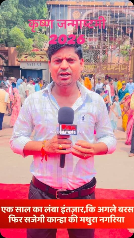#मथुरा- भीड़ छंट गई, गलियां शांत हैं, पर दिल में अभी भी वही शोर है...
👉एक साल का लंबा इंतज़ार, और आँखों में फिर वही एक आस बाकी है—
कि अगले बरस फिर सजेंगे बांकेबिहारी के दरबार,
और फिर लौटकर आएगा वही पावन संसार!
राधे-राधे! 🙏✨
हैप्पी जन्माष्टमी ♥️♥️♥️♥️♥️💕✨
#viralmathura #mathuranews #janmashtami #krishnajanmashtami❤️