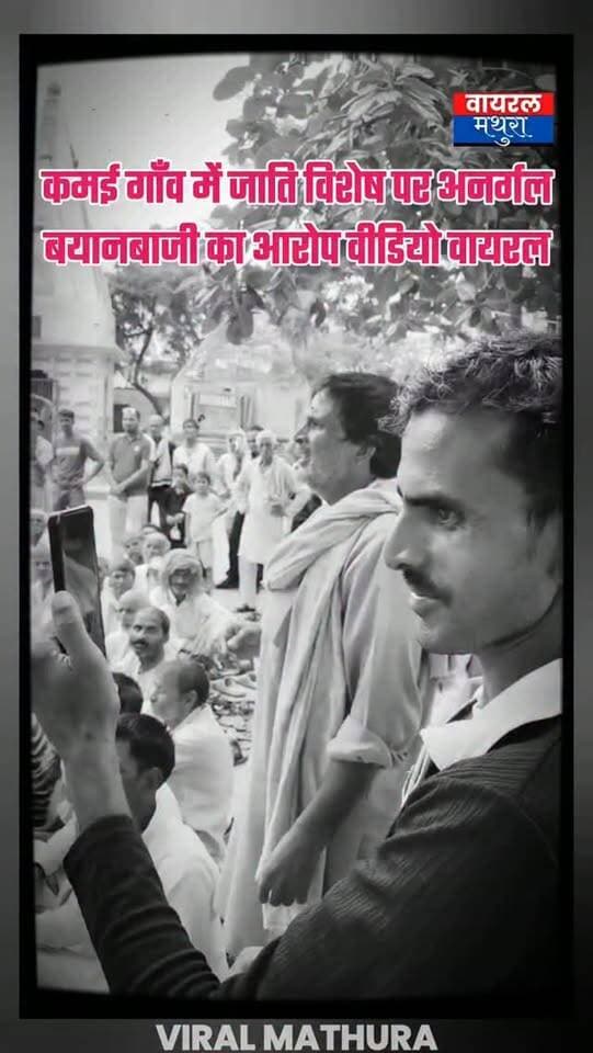 #मथुरा- कमई गांव में पंचायत के दौरान भारी हंगामा: छाता शुगर मिल धरने के समर्थन में जुटी भीड़ के बीच भाजपा के अनुशासित कार्यकर्ताओं पर पंचायत का विरोध करने और बवाल काटने का गंभीर आरोप
👉 सोशल मीडिया पर वायरल वीडियो से क्षेत्र में गरमाया माहौल, ग्रामीणों और किसानों में भारी रोष
👉शुगर मिल आंदोलन को तोड़ने के लिए प्रशासनिक दबाव के बीच अब अंदरूनी विरोध और बयानों से गरमाई मथुरा की सियासत
#viralmathura #mathuranews #viralnews #mathurapolice