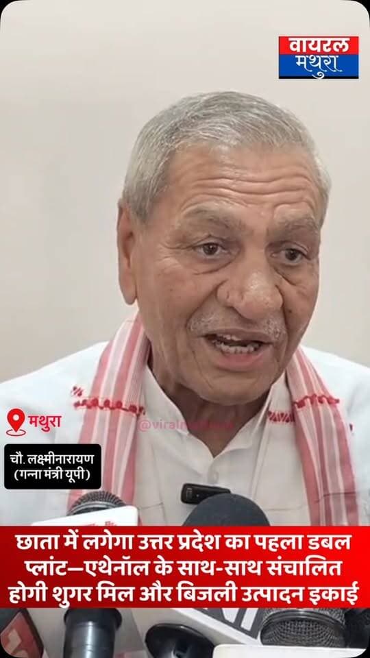 #मथुरा-छाता शुगर मिल को लेकर कैबिनेट मंत्री चौधरी लक्ष्मी नारायण का बड़ा दावा: छाता में लगेगा उत्तर प्रदेश का पहला डबल प्लांट—एथेनॉल के साथ-साथ संचालित होगी शुगर मिल और बिजली उत्पादन इकाई
👉 मथुरा कलेक्ट्रेट सभागार में प्रेस कॉन्फ्रेंस में मंत्री का बयान—परियोजना के शिलान्यास के लिए खुद उत्तर प्रदेश के मुख्यमंत्री योगी आदित्यनाथ आएंगे छाता
👉 मंत्री ने स्पष्ट किया कि छाता में बनने वाला यह प्रोजेक्ट उत्तर प्रदेश का अपने आप में पहला ‘डबल प्लांट’ होगा, जहाँ एक ही परिसर में आधुनिक शुगर मिल, एथेनॉल प्लांट और बिजली (पावर) का भी उत्पादन किया जाएगा
#viralmathura #mathuranews #chhatasugarmill #laxminarayan