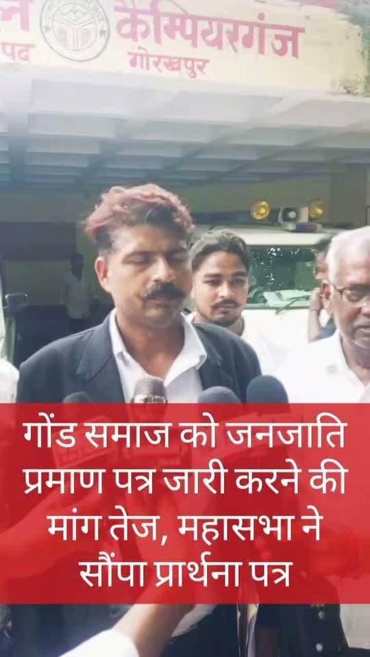 🚨 ब्रेकिंग न्यूज़ | कैम्पियरगंज 🚨
गोंड समाज को जनजाति प्रमाण पत्र जारी करने की मांग तेज, महासभा ने सौंपा प्रार्थना पत्र
📍 कैम्पियरगंज, गोरखपुर।
गोंड समाज के पात्र लोगों को नियमानुसार अनुसूचित जनजाति प्रमाण पत्र जारी कराने की मांग को लेकर अखिल भारतीय गोंड महासभा ने सम्पूर्ण समाधान दिवस में प्रार्थना पत्र सौंपा।
महासभा ने शासनादेश, भारत के राजपत्र एवं संबंधित कानूनी प्रावधानों का हवाला देते हुए कहा कि पात्र लोगों को प्रमाण पत्र जारी करने में आ रही समस्याओं का शीघ्र समाधान किया जाए।
👉 महासभा ने प्रशासन से मांग की है कि अभिलेखों की जांच कर पात्र आवेदकों को नियमानुसार गोंड जनजाति प्रमाण पत्र जारी किया जाए।
📢 आपकी राय क्या है? कमेंट करके जरूर बताएं।
Public maharajganj
#BreakingNews #Campierganj #Gorakhpur #GondMahasabha #GondSamaj #GondTribe #GondCertificate #जनजातिप्रमाणपत्र #गोंडसमाज #अखिलभारतीयगोंडमहासभा #गोरखपुरन्यूज #कैम्पियरगंज #MaharajganjNews #PublicMaharajganjNews #UPNews #LatestNews #LocalNews #NewsUpdate