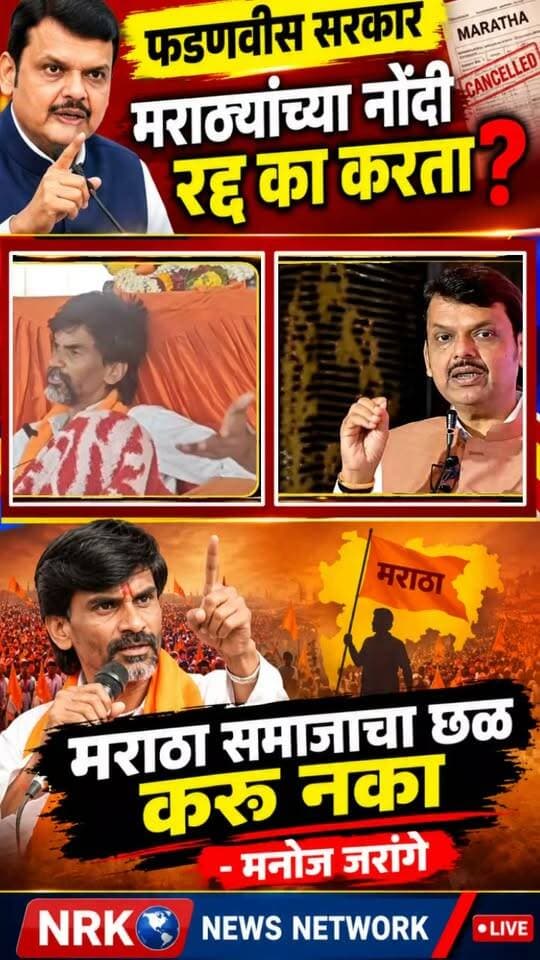 फडणवीस सरकार मराठ्यांच्या नोंदी रद्द का करता मनोज जरांगे यांचा मुख्यमंत्री फडणवीस यांना सवाल...
#manojjarangepatil #DevendraFadnavis #marathaaarakshan #viralpost
