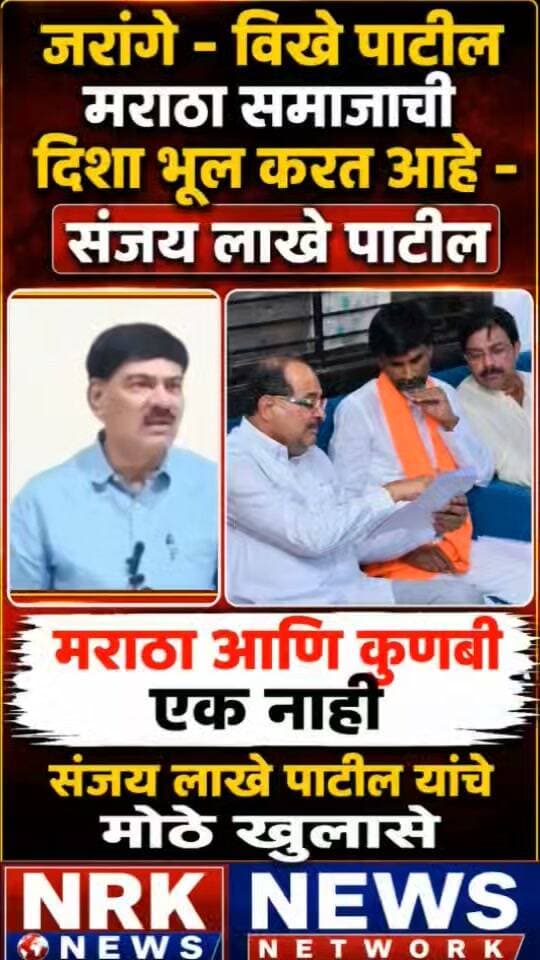 मराठा आणि कुणबी एक नाही मनोज जरांगे व विखे पाटील मराठा समाजाची दिशा भूल करत आहे- लाखे पाटील
#manojjarangepatil #marathaaarakshan #sanjaylakhepatil #viralpost