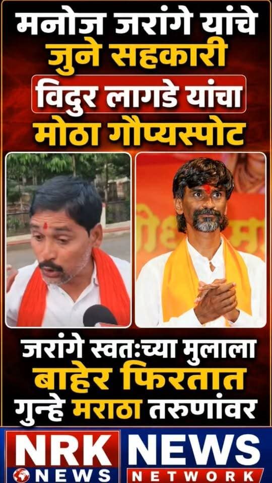 जरांगेच्या मुलावर किती केस आहे मराठा समाजाच्या तरुणांवर गुन्हे स्वतःचा मुलगा बाहेर फिरतो..