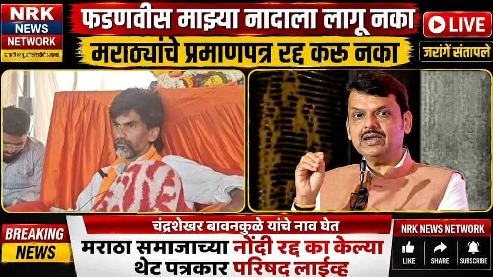 फडणवीस सरकार मराठ्यांच्या नोंदी रद्द का करता मराठा समाजाचा छळ करू नका - मनोज जरांगे