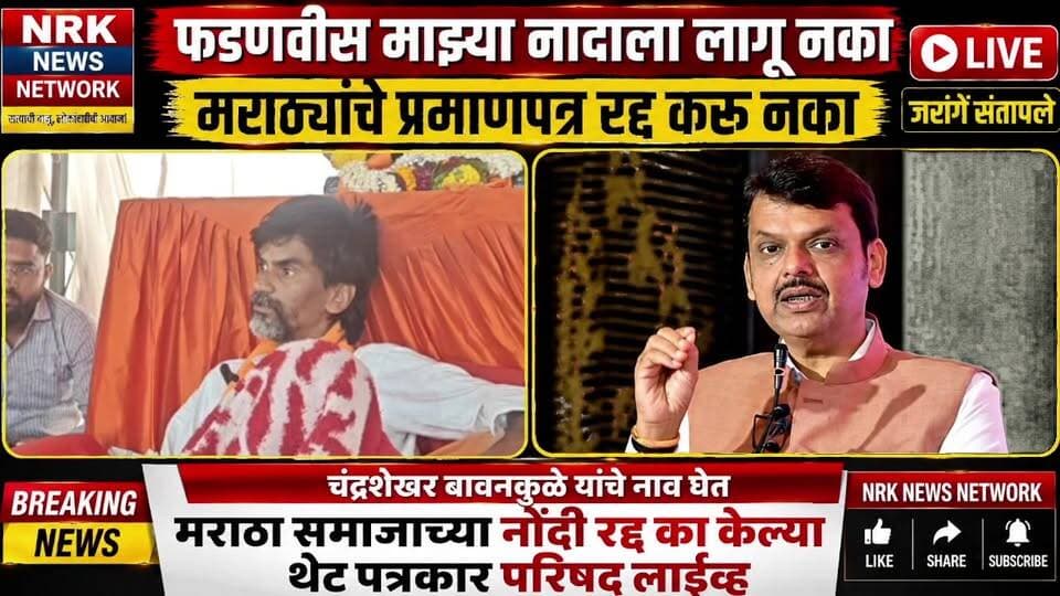 मराठा समाजाच्या नोंदी रद्द मनोज जरांगे यांचा मुख्यमंत्री देवेंद्र फडणवीस यांना पत्रकार परिषदेत इशारा लाईव्ह..