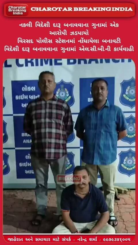 નકલી વિદેશી દારૂ બનાવવાના ગુનામાં એક આરોપી ઝડપાયો.....
વિરસદ પોલીસ સ્ટેશનમાં નોંધાયેલા બનાવટી વિદેશી દારૂ બનાવવાના ગુનામાં LCBની કાર્યવાહી.....
વિરસદ પોલીસ સ્ટેશન ખાતે નોંધાયેલા બનાવટી વિદેશી દારૂ બનાવવાના ગુનાના કામે આરોપી હરમતસિંહ ઉદયસિંહ પરમાર, રહે. ઝાંખરિયાપુરા, દેહવાણ, તા. બોરસદ, જી. આણંદને આણંદ લોકલ ક્રાઈમ બ્રાન્ચ (LCB) દ્વારા ગઈકાલે રાત્રે ઝડપી પાડવામાં આવ્યો.....
#charotar_breaking_india #letestnews #anandlcb #breakingnews #viralvideo