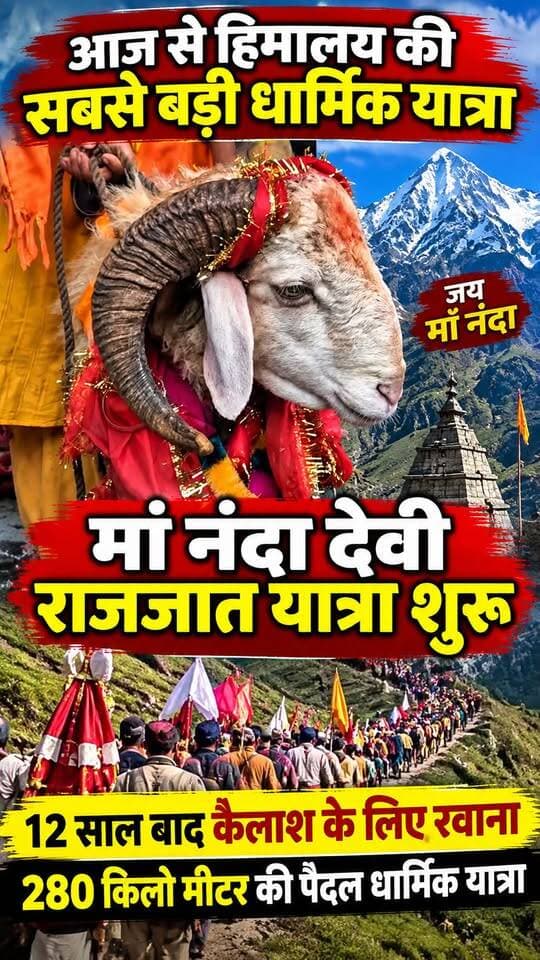 #चमोली में #मां_नंदा की #बड़ी_जात_यात्रा आज सिद्धपीठ #कुरुड़ से #कैलाश के लिए रवाना हो गई। 12 साल बाद आयोजित हो रही इस यात्रा को लेकर श्रद्धालुओं में खासा उत्साह है।
#नंदा_देवी #राजजात_यात्रा #उत्तराखंड की सबसे प्राचीन, पवित्र और कठिन धार्मिक पदयात्रा है, जिसे 'हिमालय का महाकुंभ' भी कहा जाता है। यह यात्रा हर 12 साल के अंतराल पर आयोजित की जाती है।