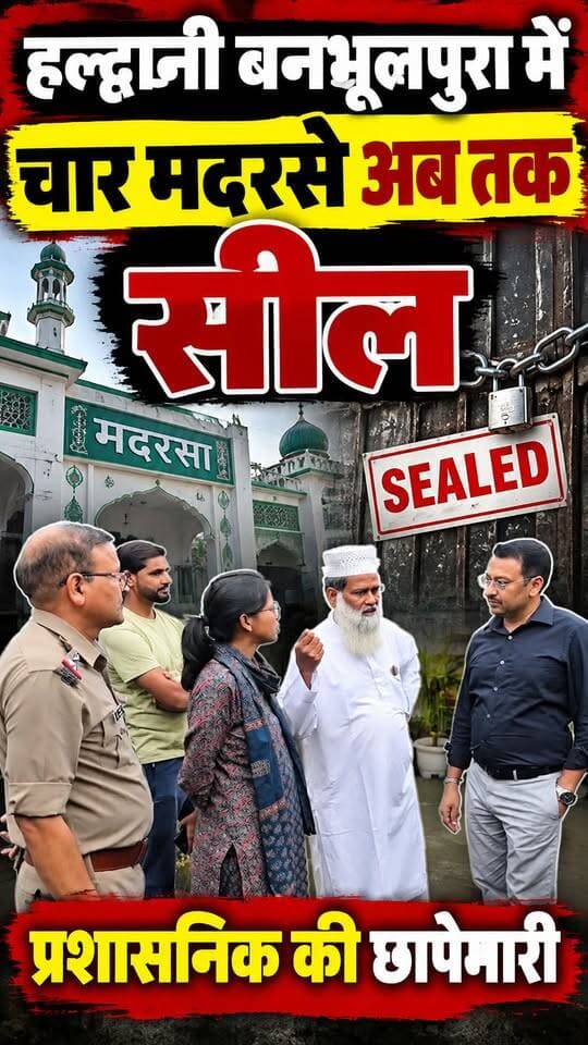 #हल्द्वानी में अब तक #बनभूलपुरा में चार #मदरसे सील