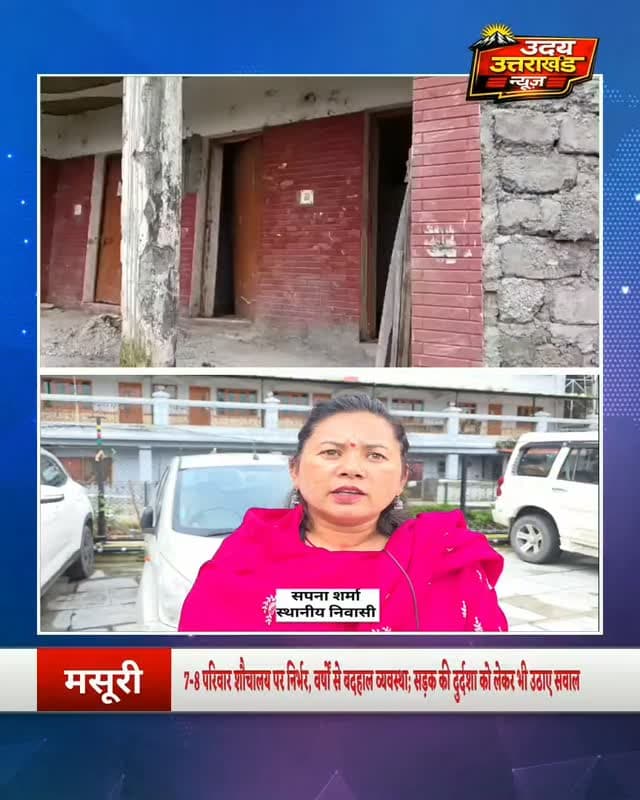 मसूरी: इंद्रा कॉलोनी के खस्ताहाल शौचालय को लेकर स्थानीय निवासी सपना शर्मा ने पालिका पर सवाल उठाए। कहा—7-8 परिवार निर्भर, वर्षों से शिकायत के बावजूद नहीं हुई कार्रवाई। सड़क की बदहाली पर भी जताई नाराजगी,शौचालय का समाधान नहीं हुआ तो पालिका में धरने की चेतावनी।