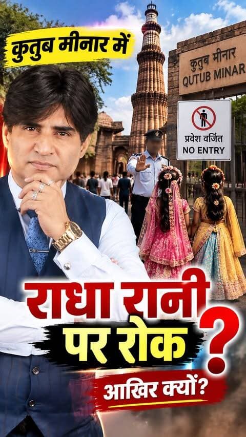 कुतुब मीनार में राधा रानी की पोशाक पर रोक!
#QutubMinar #DelhiNews #Janmashtami #ViralNews #Sanatan
दिल्ली के कुतुब मीनार में बच्चियों की धार्मिक पोशाक को लेकर कथित तौर पर रोके जाने का मामला चर्चा में है। परिवार का आरोप है कि जन्माष्टमी पर राधा जैसी ड्रेस पहनने के कारण बच्चियों को प्रवेश लाइन से अलग किया गया। घटना को लेकर सोशल मीडिया पर बहस तेज है। क्या धार्मिक पोशाक को लेकर ऐसे नियम सभी पर समान रूप से लागू होने चाहिए? अपनी राय कमेंट में बताएं।
कुतुब मीनार, दिल्ली न्यूज, कुतुब मीनार विवाद, राधा ड्रेस, जन्माष्टमी, बच्चियों की ड्रेस, धार्मिक पोशाक, दिल्ली वायरल वीडियो, कुतुब मीनार सिक्योरिटी, ASI, दिल्ली खबर, सनातन धर्म, हिंदू बच्चियां, धार्मिक स्वतंत्रता, मंदिर संस्कृति, वायरल न्यूज, सोशल मीडिया विवाद, दिल्ली वायरल खबर, धार्मिक भेदभाव, Breaking News