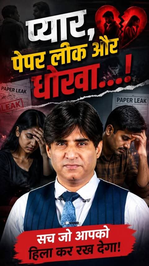 प्यार, पेपर लीक और धोखा....
#PaperLeak #MPSC #MaharashtraNews #ViralNews #DrugInspector
प्यार, पेपर लीक और बदले की ऐसी कहानी, जिसने महाराष्ट्र में सरकारी भर्ती की पूरी प्रक्रिया हिला दी! ड्रग इंस्पेक्टर परीक्षा से पहले कथित तौर पर पेपर लीक हुआ। आरोप है कि ऋतुजा को पेपर मिला, लेकिन बॉयफ्रेंड गौरव के फेल होने और ब्रेकअप के बाद उसने MPSC को सबूत भेज दिए। शिकायत के बाद जांच शुरू हुई और परीक्षा रद्द करनी पड़ी। अब इस मामले में कई गिरफ्तारियां हुई हैं। क्या एक टूटे रिश्ते ने पूरे पेपर लीक रैकेट का पर्दाफाश कर दिया? आपकी राय कमेंट में बताएं।
MPSC पेपर लीक, ड्रग इंस्पेक्टर परीक्षा, महाराष्ट्र पेपर लीक, ऋतुजा पाटिल, गौरव पाटिल, पेपर लीक रैकेट, सरकारी परीक्षा, MPSC Exam, महाराष्ट्र पुलिस, क्राइम ब्रांच, परीक्षा रद्द, सरकारी नौकरी, पेपर लीक केस, बॉयफ्रेंड बदला, वायरल कहानी, परीक्षा घोटाला, भर्ती घोटाला, महाराष्ट्र न्यूज, वायरल न्यूज, Breaking News