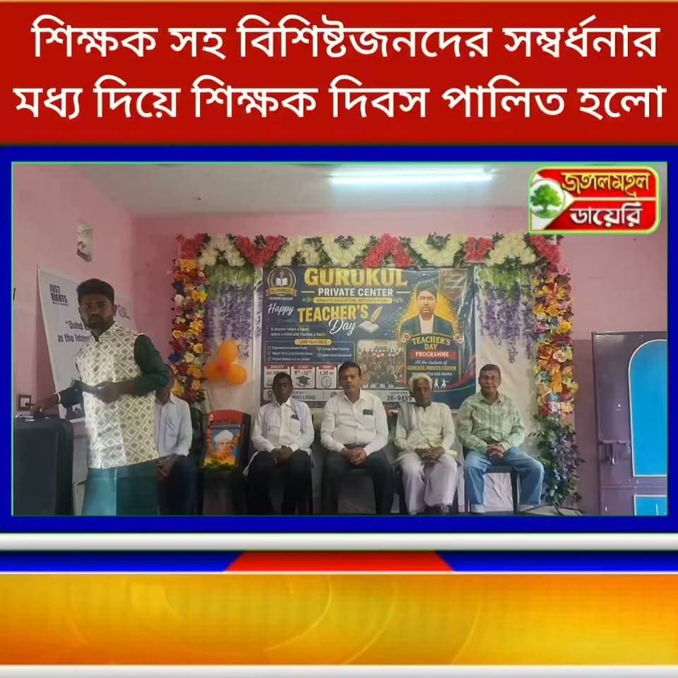 শিক্ষক সহ বিশিষ্টজনদের সংবর্ধনা ও সাংস্কৃতিক অনুষ্ঠানের মধ্য দিয়ে শিক্ষক দিবস পালিত হল বাঘমুন্ডির একটি বেসরকারি লজে।