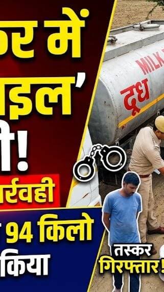 दूध के टैंकर में छिपाकर हो रही थी डोडाचूरा तस्करी 😱
लेकिन सुवासरा पुलिस की नजरों से नहीं बच सके तस्कर। ‘Pushpa Style’ में 94 किलो डोडाचूरा ले जा रहे आरोपी को पुलिस ने धर दबोचा। 🚔🔥
#सुवासरा, #मंदसौर, #PushpaStyle, #डोडाचूरा, #NDPSAct, #मादकपदार्थ, #पुलिसकार्रवाई, #सुवासरापुलिस, #BreakingNews, #MandsaurNews, #क्राइमन्यूज, #यशस्वीदुनिया