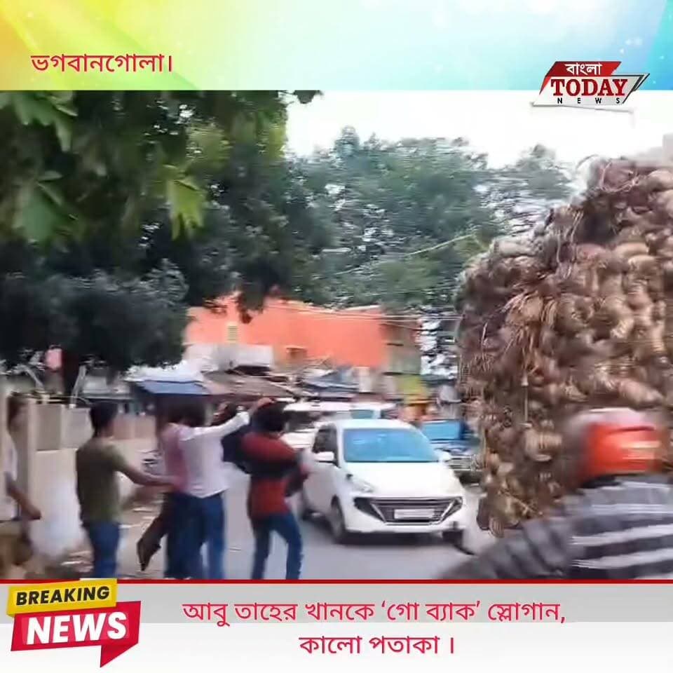 আবু তাহের খানকে ‘গো ব্যাক’ স্লোগান, কালো পতাকা দেখিয়ে বিক্ষোভ—পুলিশের সঙ্গে ধস্তাধস্তি ,ঘটনায় ঘিরে ছড়ায় তুমুল উত্তেজনা!
শনিবার ভগবানগোলায় সাংসদ আবু তাহের খানকে ঘিরে উঠল ‘গো ব্যাক’ স্লোগান। দেখানো হল কালো পতাকাও। আর এরপরেই পরিস্থিতি সামাল দিতে ঘটনাস্থলে নামে পুলিশ। শুরু হয় আন্দোলনকারীদের সঙ্গে পুলিশের ধস্তাধস্তি। ঘটনায় চারজনকে আটক করে ভগবানগোলা থানার পুলিশ বলে জানা যাচ্ছে।