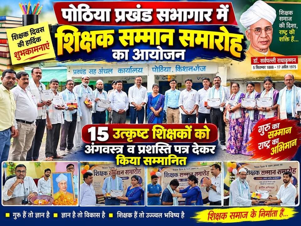 पोठिया प्रखंड सभागार में शिक्षक सम्मान समारोह का आयोजन, शिक्षकों कों अंगवस्त्र व प्रशस्ति पत्र देकर किया सम्मानित
#Pothia #TeacherHonors #TeacherDay Mohit Raj District Kishanganj #KishanganjNews #EducationNews #BiharNews #TeachersRole #PothiaBlock #EducationDepartment #InspiringTeachers