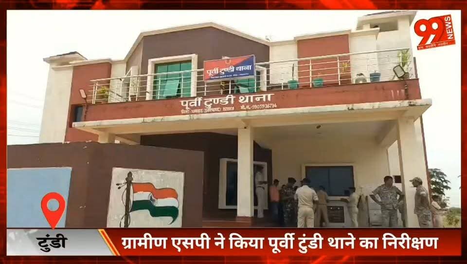 #टुंडी : #ग्रामीण #एसपी ने किया #पूर्वी #टुंडी थाने का #निरीक्षण, #अपराध #नियंत्रण और #पारदर्शी पुलिसिंग पर सख्त निर्देश