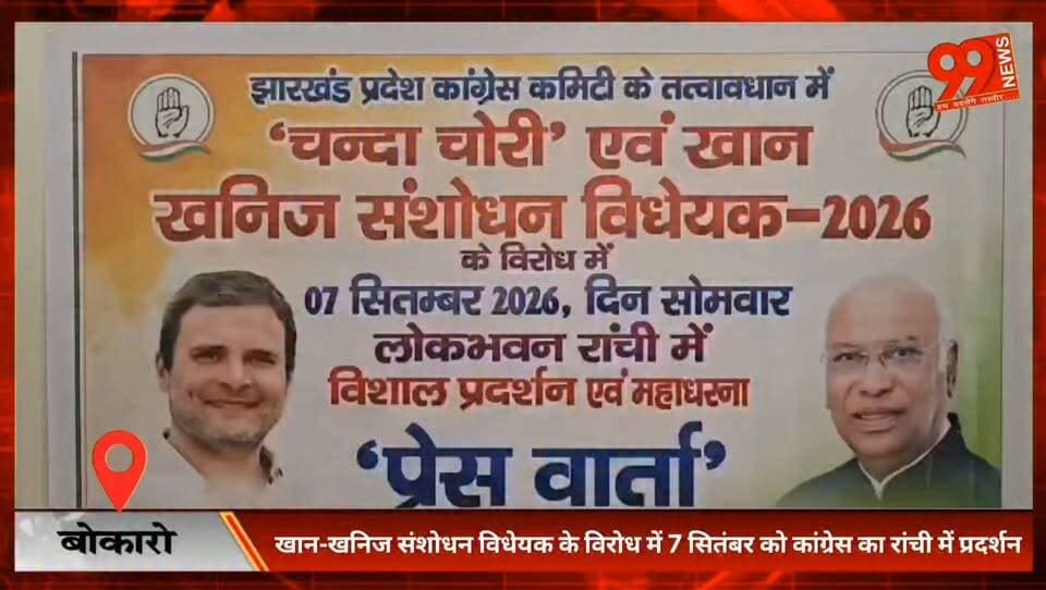#बोकारो : #खान-खनिज #संशोधन #विधेयक के #विरोध में 7 #सितंबर को #कांग्रेस का #रांची में #प्रदर्शन, #बोकारो से सैकड़ों #कार्यकर्ता होंगे #शामिल