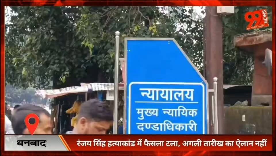 #धनबाद : #रंजय #सिंह #हत्याकांड में #फैसला टला, अगली #तारीख का #ऐलान नहीं, 2017 के #चर्चित ह/त्याकांड पर फैसले का था #इंतजार
