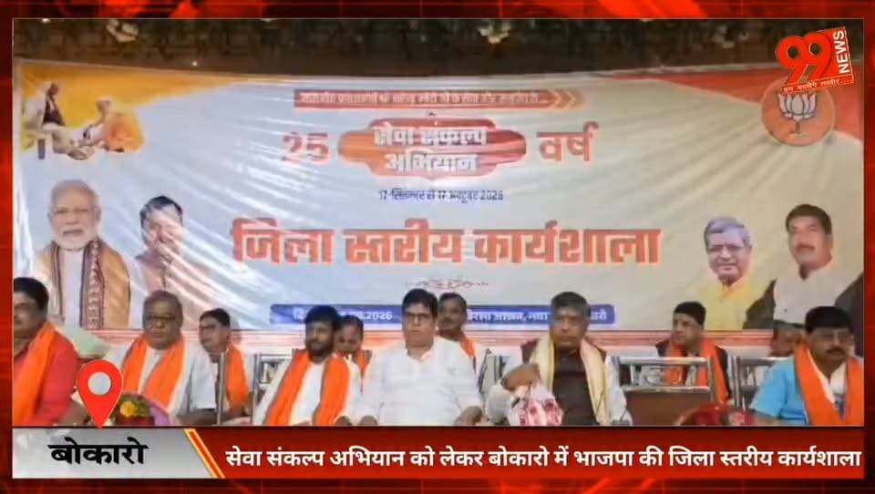 #बोकारो : #सेवा संकल्प #अभियान को लेकर बोकारो में #भाजपा की जिला स्तरीय #कार्यशाला