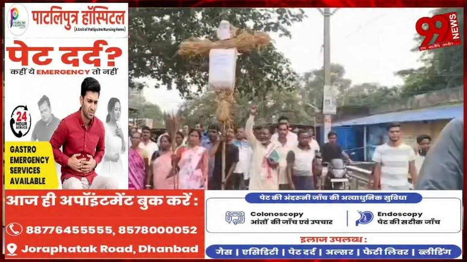 #धनबाद : #भूली #ओपी में #जेएमएम #नेता से #कथित #दुर्व्यवहार का #आरोप, #आक्रोशित #लोगों ने #फूंका #ओपी #प्रभारी का #पुतला