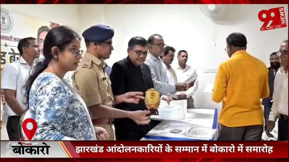 #बोकारो : #झारखंड #आंदोलनकारियों के #सम्मान में #बोकारो में #समारोह, #डीसी-#एसपी ने #किया #सम्मान
