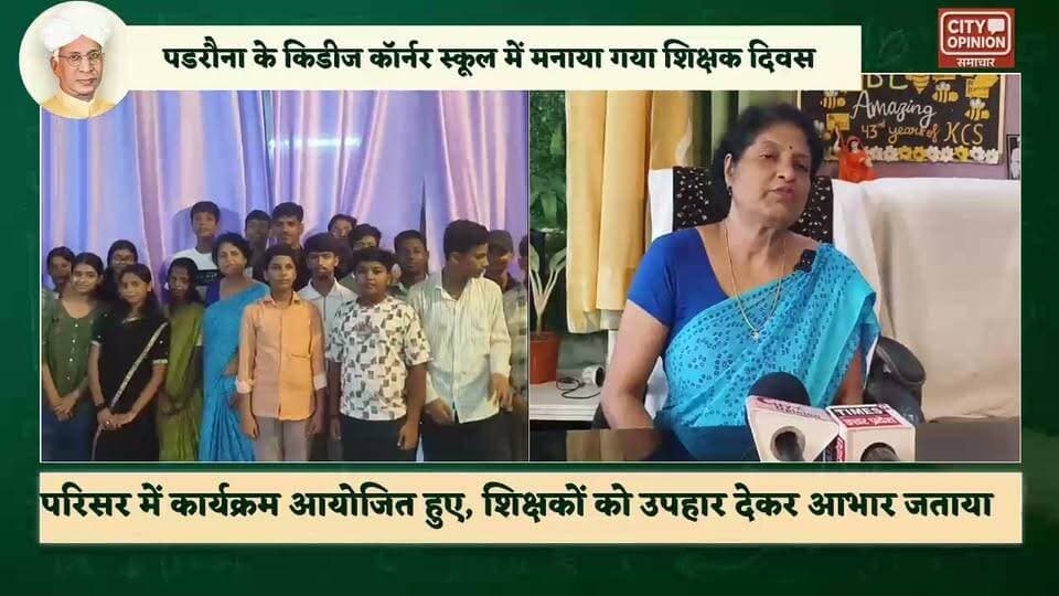 पडरौना में शिक्षक दिवस पर शहर के स्कूल-कॉलेजों में कई कार्यक्रम हुए। छात्र-छात्राओं ने अपने शिक्षकों का सम्मान किया और उन्हें शुभकामनाएं दीं। कहीं विद्यार्थियों ने शिक्षकों के साथ केक काटा तो कहीं उपहार देकर उनका आशीर्वाद लिया। इस दौरान विद्यालयों में खुशी का माहौल रहा। शहर स्थित किडीज कॉर्नर स्कूल में टीचर डे पर स्कूल के छात्र राजी अहमद प्रिंसिपल बनाए गए और उमंग श्रीवास्तव को वाइस प्रिंसिपल बनाया गया विद्यालय की प्रधानाचार्या अल्का पंपलिया ने बताया की आज के दिन विद्यालय की समस्त शैक्षिक व्यवस्था विद्यालय के छात्रों के नेतृत्व में चलती हैं ये परंपरा बीते चार दशक से जारी है...
#KushinagarNews #teachersday