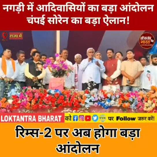 नगड़ी में आदिवासियों का बड़ा आंदोलन
चंपई सोरेन का बड़ा ऐलान! रिम्स-2 पर अब होगा बड़ा आंदोलन
#ChampaiSoren #RIMS2 #RIMS2Ranchi #Nagri #AdivasiMahadarbar #JharkhandNews #JharkhandPolitics #RanchiNews #ChampaiSorenNews #JharkhandLatestNews #RIMS2News #NagriAndolan #Adivasi #Moolvasi #Jharkhand
