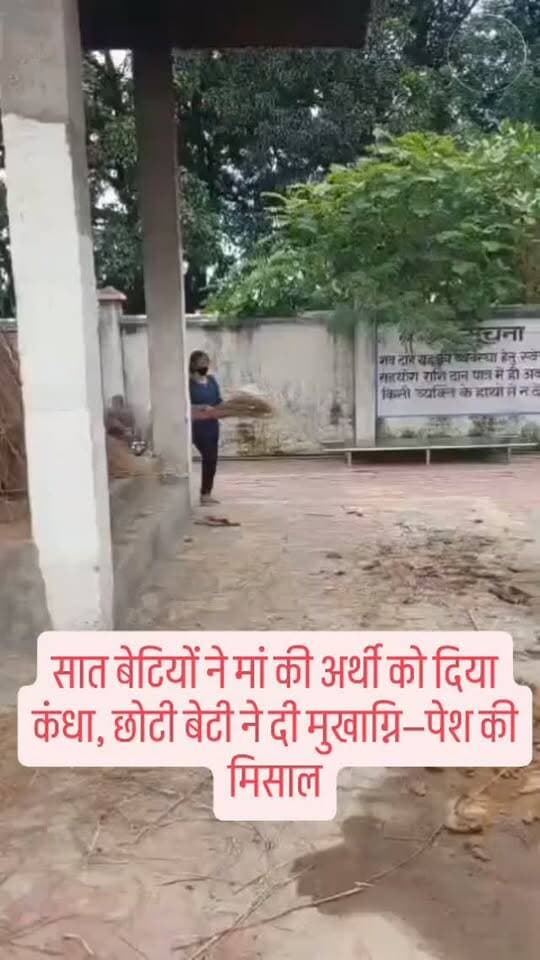 सात बेटियों ने मां की अर्थी को दिया कंधा, छोटी बेटी ने दी मुखाग्नि—पेश की मिसाल
#मांकीअंतिमविदाई
#सातबेटियोंकीमिसाल
#बेटियांहीबेटेहैं
#दिबियापुर
#औरैया