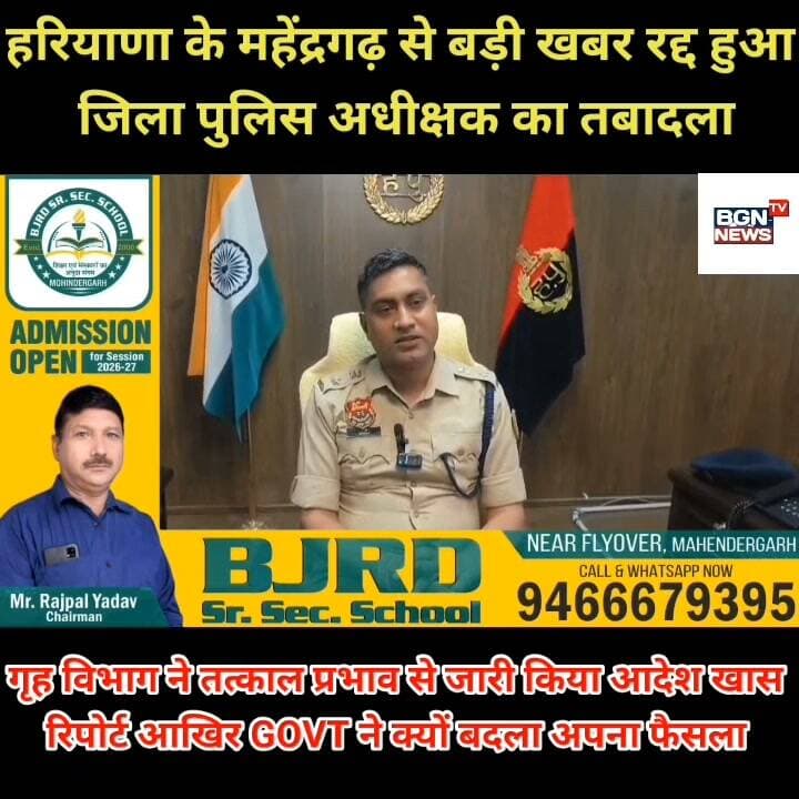 हरियाणा के महेंद्रगढ़ से बड़ी खबर रद्द हुआ
जिला पुलिस अधीक्षक का तबादला,गृह विभाग ने तत्काल प्रभाव से जारी किया आदेश खास
रिपोर्ट आखिर सरकार ने क्यों बदला अपना ही फैसला