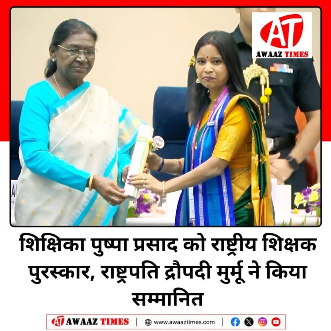 गोपालगंज के लिए गर्व का पल 🇮🇳🏆
कुचायकोट की शिक्षिका पुष्पा प्रसाद को राष्ट्रीय शिक्षक पुरस्कार से सम्मानित किया गया। नई दिल्ली में आयोजित समारोह में राष्ट्रपति द्रौपदी मुर्मू ने उन्हें यह प्रतिष्ठित सम्मान प्रदान किया।
शिक्षा के क्षेत्र में उनके उल्लेखनीय योगदान के लिए मिला यह सम्मान कुचायकोट ही नहीं, बल्कि पूरे गोपालगंज जिले के लिए गौरव की बात है।
<nis:link nis:type=tag nis:id=gopalganj nis:value=Gopalganj nis:enabled=true nis:link/> <nis:link nis:type=tag nis:id=kuchaikote nis:value=Kuchaikote nis:enabled=true nis:link/> <nis:link nis:type=tag nis:id=nationalteacheraward nis:value=NationalTeacherAward nis:enabled=true nis:link/> <nis:link nis:type=tag nis:id=teacheraward nis:value=TeacherAward nis:enabled=true nis:link/> <nis:link nis:type=tag nis:id=bihar nis:value=Bihar nis:enabled=true nis:link/> <nis:link nis:type=tag nis:id=pushpaprasad nis:value=PushpaPrasad nis:enabled=true nis:link/> <nis:link nis:type=tag nis:id=awaaztimes nis:value=AwaazTimes nis:enabled=true nis:link/>
