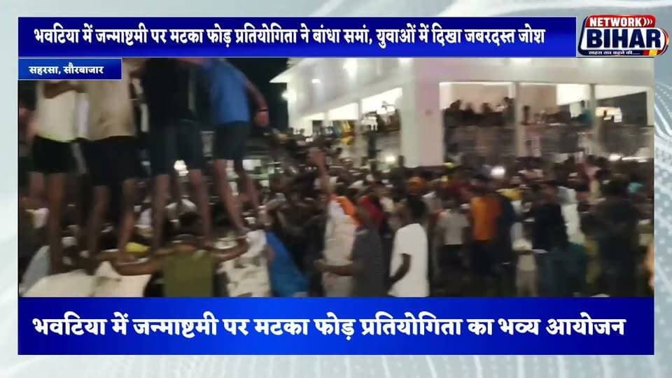 भवटिया में गूंजे श्रीकृष्ण के जयकारे, मटका फोड़ प्रतियोगिता का हुआ भव्य आयोजन