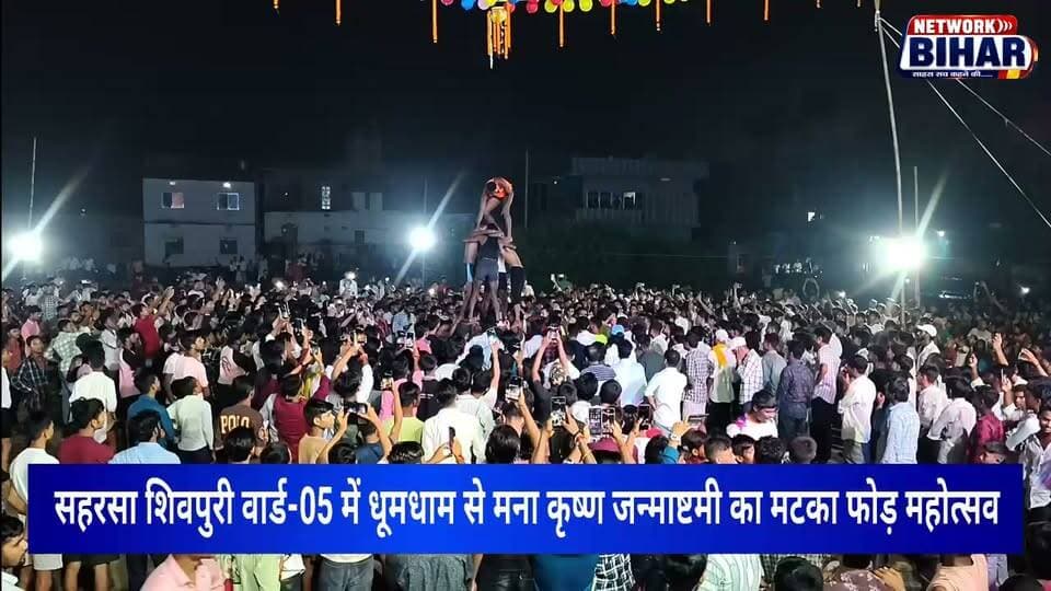 सहरसा के शिवपुरी में कृष्ण जन्माष्टमी पर गूंजा 'मटका फोड़' का उत्साह, शिवम फौजी फैक्ट्री की टीम बनी विजेता. आयोजक सावन यादव, शशि यादव और लालू यादव ने सभी अतिथियों, प्रतिभागियों व दर्शकों का जताया आभार।