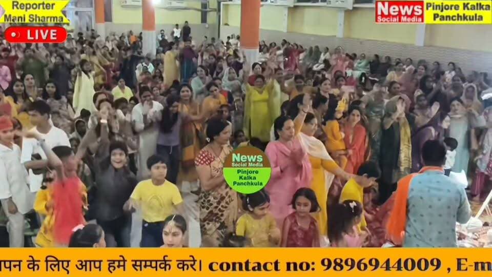 पिंजौर सीताराम मंदिर में धूमधाम से मनाया गया श्री कृष्ण जन्माष्टमी का पर्व, पवन कुमारी शर्मा रहीं मुख्य अतिथि।
Like /comment /share / follow instagram and you tube subscribe
https://nsmpkp.com News Social Media Pinjore Kalka Panchkula Reporter mani Pinjore / kalka 5-9-2026,
my E-mail:manisharma4009@ gmail.com what's app no:-9896944009
https://youtu.be/ue0AsQe4mP4?si=XK0cZpBSsmwzIhcd
https://www.instagram.com/reel/Dc6UMRtB8pq/?igsi=dndzemVxOXh6dnVn