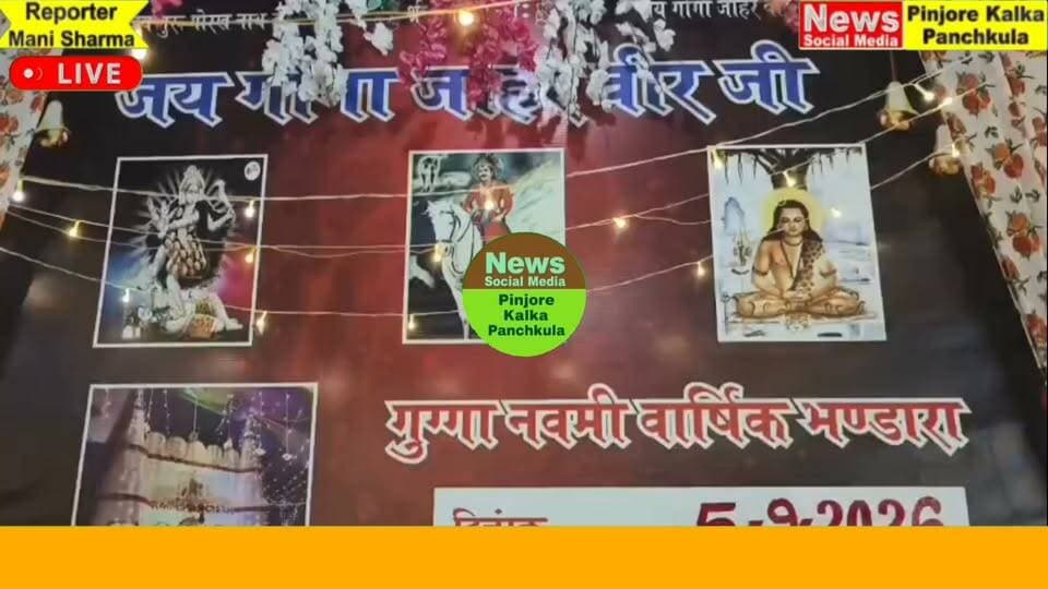 पिंजौर गोगा मेडी में धूमधाम से मनाया गया गोगा नवमी का पर्व।
Like /comment /share / follow instagram and you tube subscribe
https://nsmpkp.com News Social Media Pinjore Kalka Panchkula Reporter mani Pinjore / kalka 5-9-2026,
my E-mail:manisharma4009@ gmail.com what's app no:-9896944009
https://www.instagram.com/reel/Dc6NLc5BFkV/?igsi=aWxlZm42ejVmZDRr
https://youtu.be/X1UfMi9CR1g?si=XpvYeWp7oIlVGOF_