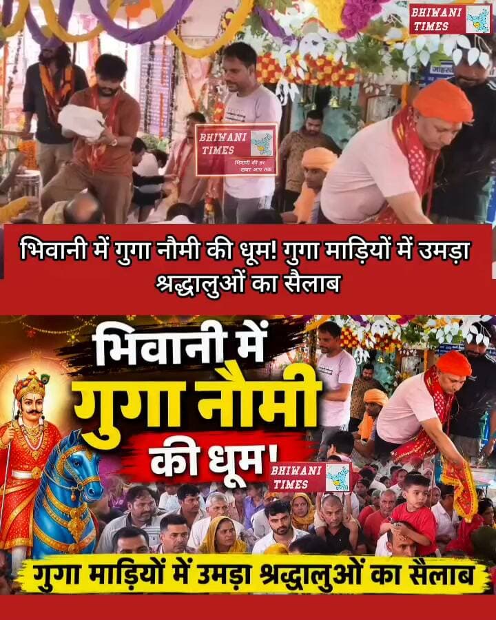 भिवानी में गुगा नौमी की धूम! गुगा माड़ियों में उमड़ा श्रद्धालुओं का सैलाब