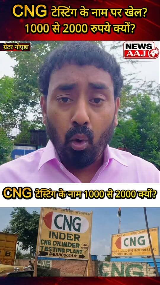 ग्रेटर नोएडा में CNG चालकों की बढ़ी परेशानी! जरूरी टेस्टिंग के लिए 1000 की जगह 2000 रुपये तक देने का दावा—महंगाई से जूझते आम आदमी की जेब पर अतिरिक्त बोझ, आखिर टेस्टिंग फीस दोगुनी होने की वजह क्या है?#GreaterNoida #CNG #AamAadmi #CNGTesting #VehicleOwners