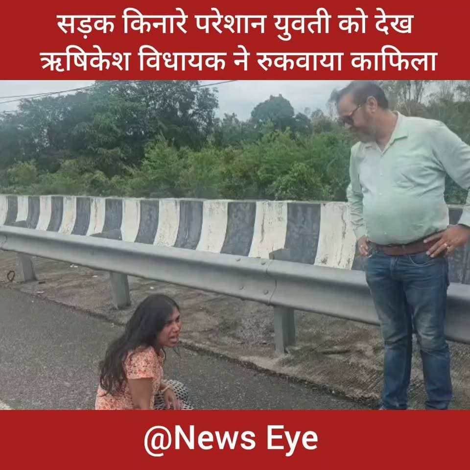 सड़क किनारे परेशान युवती को देख ऋषिकेश विधायक ने रुकवाया काफिला, पुलिस को दी सूचना