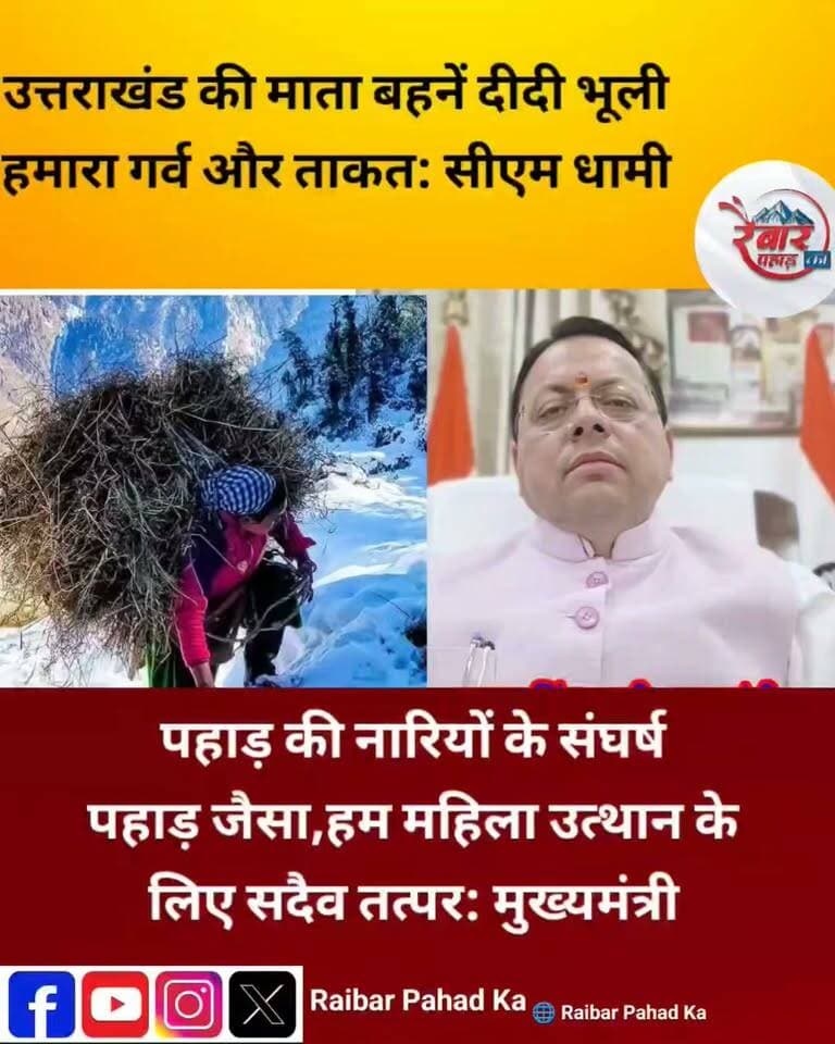 मुख्यमंत्री पुष्कर सिंह धामी बोले हमारी माता बहनें दीदी भूलियो का संघर्ष पहाड़ जैसा,हम महिला उत्थान के लिए समर्पित