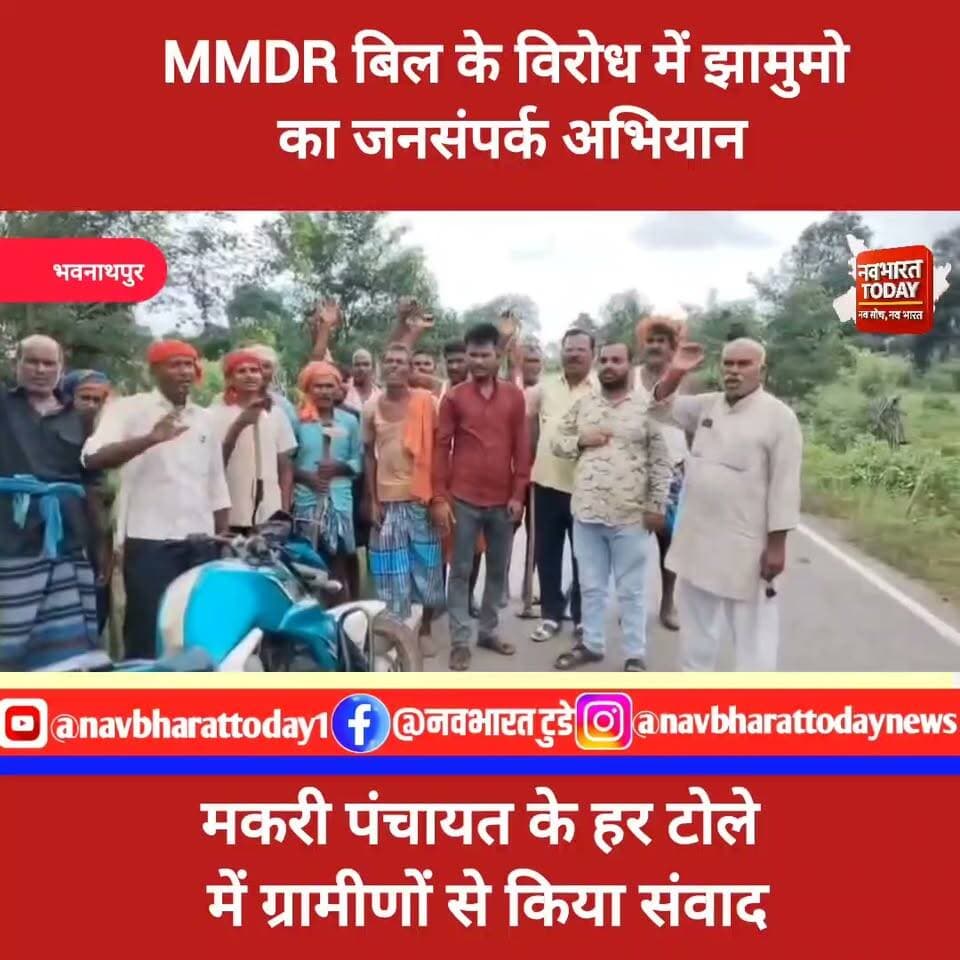 भवनाथपुर: MMDR बिल के विरोध में झामुमो का जनसंपर्क अभियान, मकरी पंचायत के हर टोले में ग्रामीणों से किया संवाद
