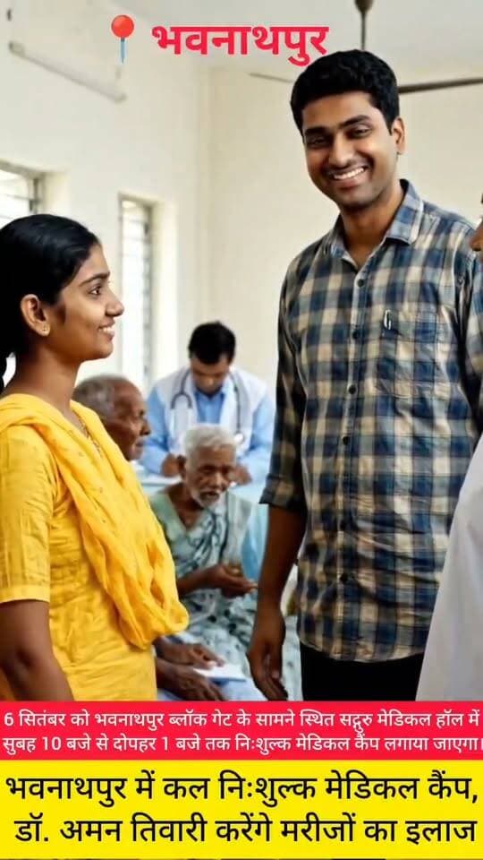 भवनाथपुर में कल लगेगा निःशुल्क मेडिकल कैंप, मरीजों को मिलेगा मुफ्त इलाज और दवा