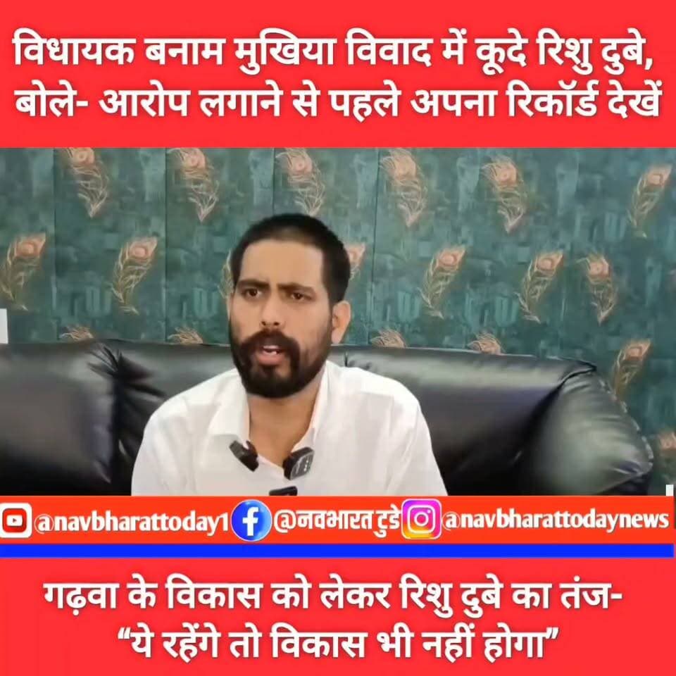विधायक बनाम मुखिया विवाद में कूूदे रिशु दुबे, बोले- आरोप लगाने से पहले अपना रिकॉर्ड देखें
गढ़वा के विकास को लेकर रिशु दुबे का तंज- “ये रहेंगे तो विकास भी नहीं होगा”
Rishu Dubey #garhwa #jharkhand