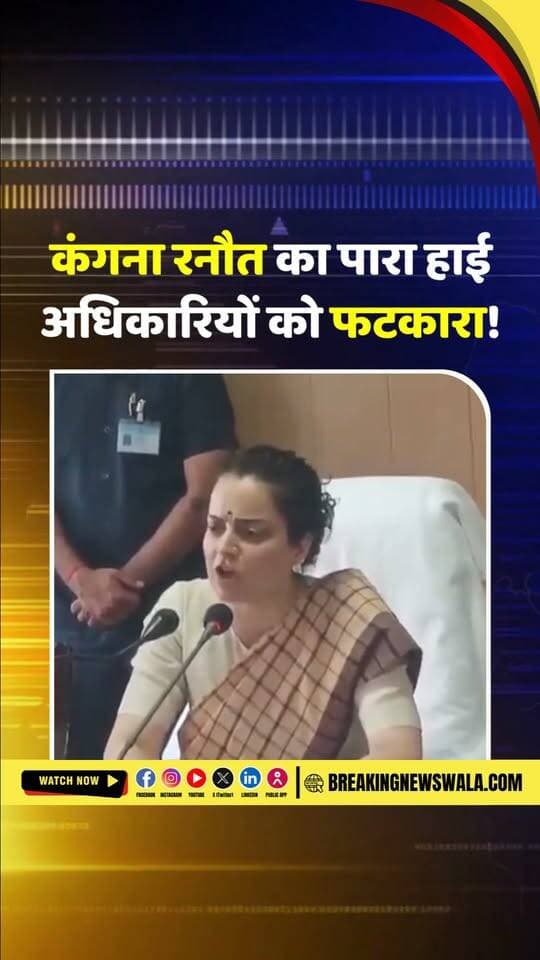 मंडी : दिशा कमेटी की बैठक, सांसद कंगना रानौत ने अधिकारियों की लगाई ...बोली- क्या जबाब दूँ नेशनल मीडिया को...
#breakingnewswala #NewsUpdate #KanganaRanaut #BNWTV