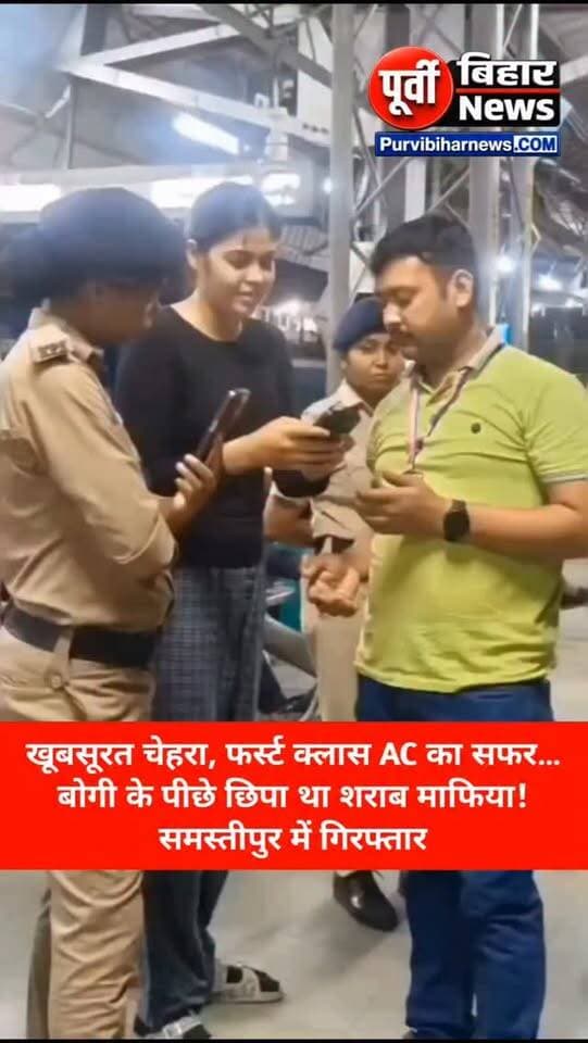 खूबसूरत चेहरा और First Class AC में सफर… लेकिन बोगी के पीछे छिपा था शराब तस्करी का खेल! 🚨
समस्तीपुर में पुलिस ने कार्रवाई करते हुए कथित शराब तस्कर को गिरफ्तार किया है। बताया जा रहा है कि आरोपी AC बोगी में सफर कर रहा था और खुद को सामान्य यात्री दिखाने की कोशिश कर रहा था। पुलिस की कार्रवाई के बाद पूरे मामले का खुलासा हुआ।
#Samastipur #BiharNews #SharabTस्करी #BiharPolice #BreakingNews LatestNews PurviBiharNews